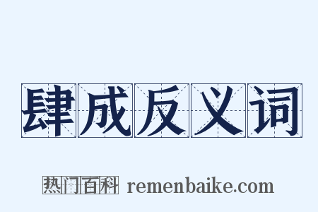 肆成反义词是什么意思的图片